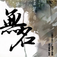 無名