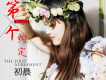 初晨歌曲歌詞大全_初晨最新歌曲歌詞