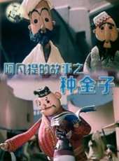 最新內地兒童電影_內地兒童電影大全/排行榜_好看的電影