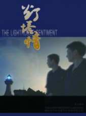 燈塔情（微電影）線上看_高清完整版線上看_好看的電影