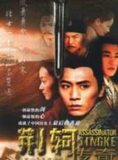 荊軻傳奇線上看_全集高清完整版線上看_分集劇情介紹_好看的電視劇