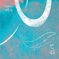 也好專輯_Sunnee楊芸晴也好最新專輯