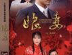 娘妻插曲圖片照片