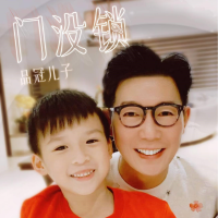 品冠兒子歌曲歌詞大全_品冠兒子最新歌曲歌詞