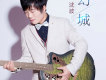 沈波歌曲歌詞大全_沈波最新歌曲歌詞