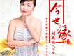 今世緣歌詞_劉美麗今世緣歌詞