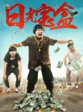 八兩金演過的電影電視劇線上看_影視作品大全_好看的明星
