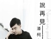 潘柯夫歌曲歌詞大全_潘柯夫最新歌曲歌詞