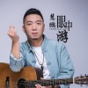 慧鵬歌曲歌詞大全_慧鵬最新歌曲歌詞