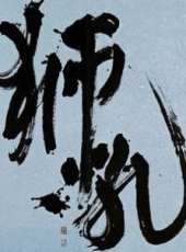 石堅演過的電影電視劇線上看_影視作品大全_好看的明星