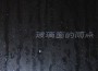 The Popest歌曲歌詞大全_The Popest最新歌曲歌詞