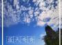 藍天奇奇專輯_陳安瀾藍天奇奇最新專輯