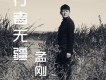 孟剛歌曲歌詞大全_孟剛最新歌曲歌詞
