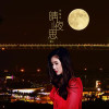 孫藝琪 歌曲歌詞大全_孫藝琪 最新歌曲歌詞