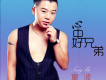 童波歌曲歌詞大全_童波最新歌曲歌詞