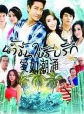 愛如潮湧（國語版）線上看_全集高清完整版線上看_分集劇情介紹_好看的電視劇