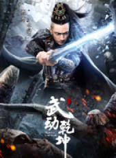 武動乾坤線上看_全集高清完整版線上看_分集劇情介紹_好看的電視劇