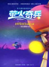 螢火奇兵線上看_高清完整版線上看_好看的電影