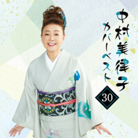 中村美律子カバーベスト30專輯_中村美律子中村美律子カバーベスト30最新專輯