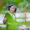 豆豆兒歌曲歌詞大全_豆豆兒最新歌曲歌詞