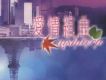 愛情組曲 Disc 2