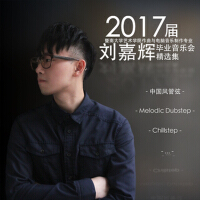 劉嘉輝畢業作品集專輯_劉嘉輝劉嘉輝畢業作品集最新專輯