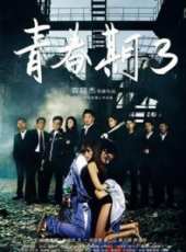 青春期3線上看_高清完整版線上看_好看的電影