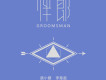 伴郎