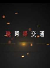 最新2015網路劇電視劇_好看的2015網路劇電視劇大全/排行榜 - 蟲蟲電視劇