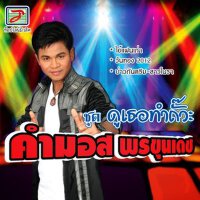 ต้น ธนษิต個人資料介紹_個人檔案(生日/星座/歌曲/專輯/MV作品)