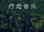 沉睡日本音・寧靜，和諧，睡眠音樂，深度睡眠，冥想，放鬆專輯_療愈音樂沉睡日本音・寧靜，和諧，睡眠音樂，深度睡眠，冥想，放鬆最新專輯