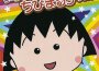 まるまるぜんぶちびまる子ちゃん (櫻桃小丸子系列)專輯_渡辺満里奈まるまるぜんぶちびまる子ちゃん (櫻桃小丸子系列)最新專輯