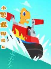 小恐龍探險隊動漫全集線上看_卡通片全集高清線上看_好看的動漫
