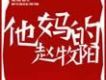 他媽的