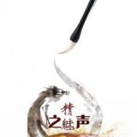 精魅之聲圖片照片_精魅之聲