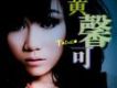黃馨可歌曲歌詞大全_黃馨可最新歌曲歌詞