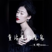 童話里的魔鬼