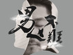 成學迅歌曲歌詞大全_成學迅最新歌曲歌詞