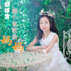 郗梓含歌曲歌詞大全_郗梓含最新歌曲歌詞