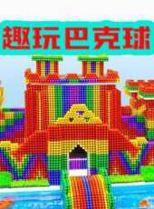 最新2020卡通片_2020卡通片大全/排行榜 - 蟲蟲動漫