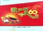 歌聲飄揚60年——向新中國成立六十周年獻禮（第六集）專輯_夢之旅組合歌聲飄揚60年——向新中國成立六十周年獻禮（第六集）最新專輯
