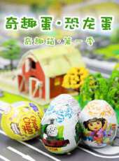 奇趣箱奇趣蛋恐龍蛋 第一季動漫全集線上看_卡通片全集高清線上看 - 蟲蟲動漫