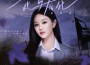 張禾禾歌曲歌詞大全_張禾禾最新歌曲歌詞