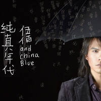 伍佰 & China Blue圖片照片_伍佰 & China Blue