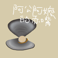 阿公阿嬤的赤嘴