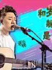 現場人生最新一期線上看_全集完整版高清線上看_好看的綜藝