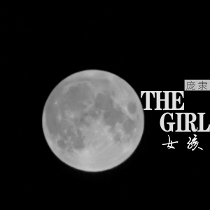 龐隸最新歌曲_最熱專輯MV_圖片照片