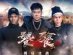 南征北戰歌曲歌詞大全_南征北戰最新歌曲歌詞