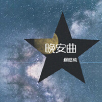柳懿純圖片照片_柳懿純