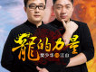 龍的力量